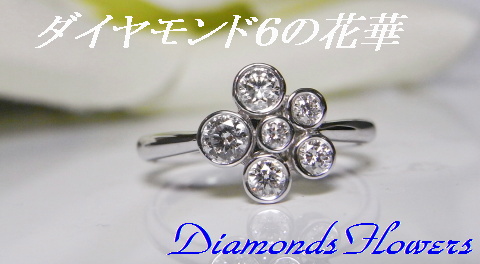 ダイヤモンド６の花華　０．５６ｃｔ　１　横濱元町エクセル宝飾
