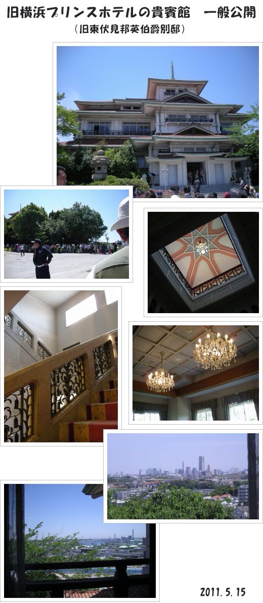 旧横浜プリンスホテル・貴賓館