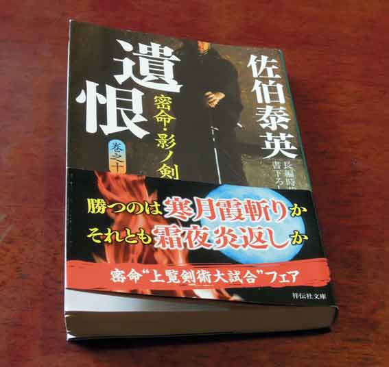 佐伯泰英著「遺恨　密命・影ノ剣」巻之十♪