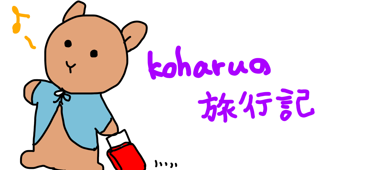 koharuの旅行記