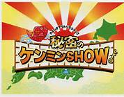 ケンミンショー.jpg