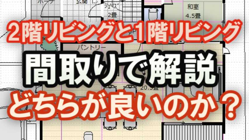 1階のリビングと2階リビングどちらが良いのか ファミリークロゼットのある35坪の間取り図で比較 家づくりブログ 楽天ブログ
