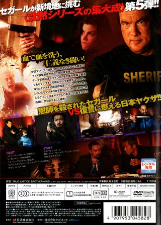 『0351　沈黙の挽歌 TRUE JUSTICE PART 5』ウラ面