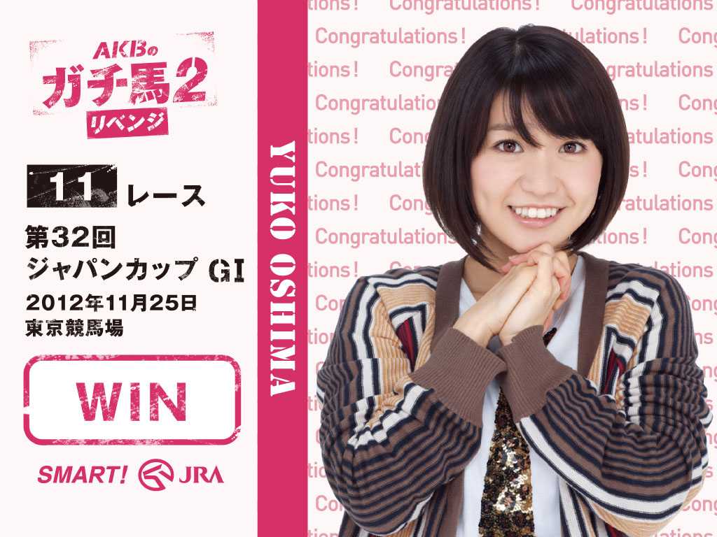競馬グッズ】 大島優子さん（元AKB48） 結婚 | 白い稲妻