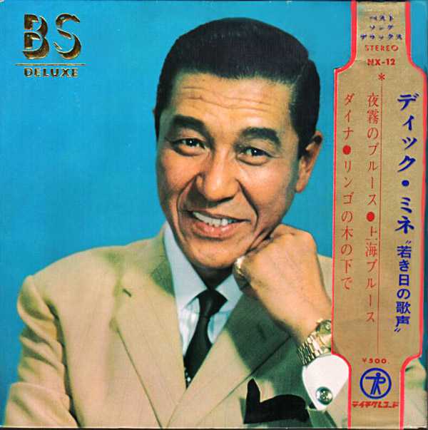 ディック・ミネ『若き日の歌声』/1967年 コンパクト盤 | おじなみの日記 - 楽天ブログ