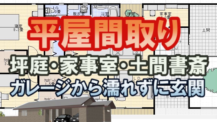 坪庭のある平屋の間取り図 家づくりブログ 楽天ブログ