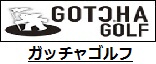 ガッチャゴルフ