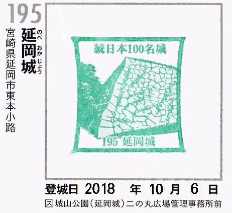 延岡城　御城印　続100名城　限定3000枚 経典 延岡城 御城印 限定3000枚 続100名城 コレクション