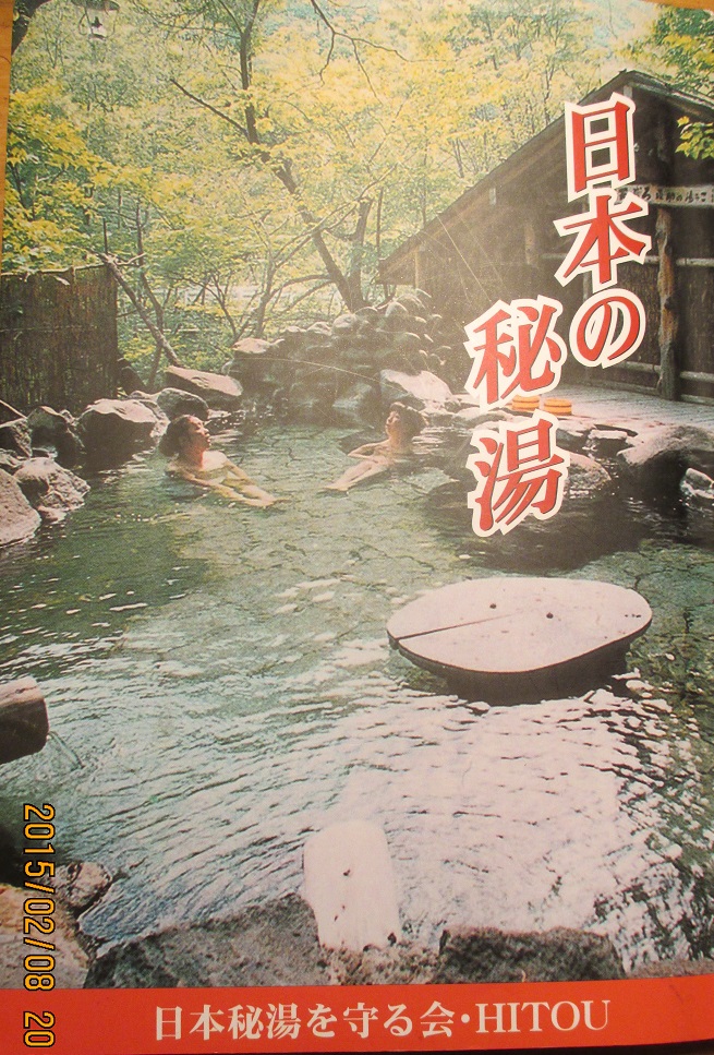 20150201@日本秘湯を守る会
