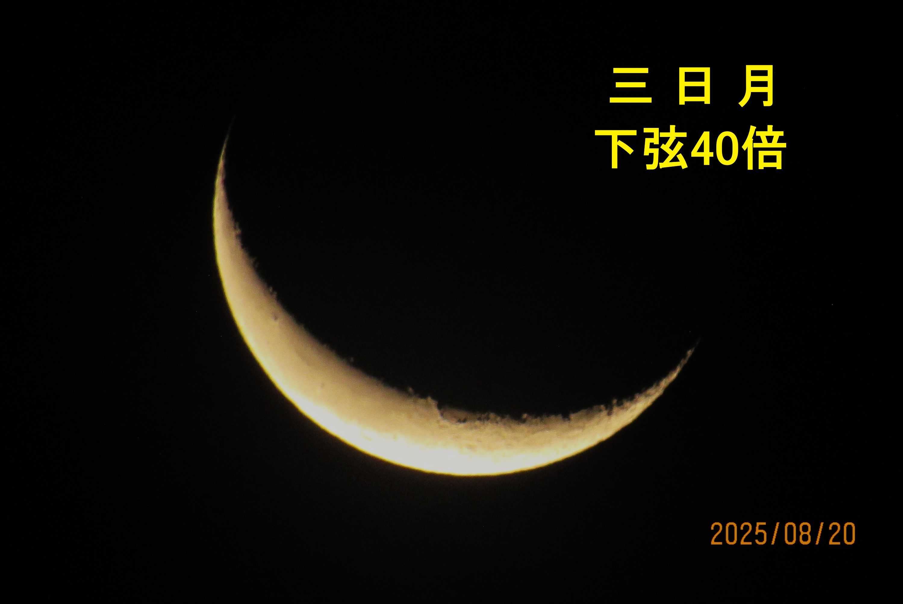 三日月 榛名山で下弦の❝三日月❞と星空を撮影した！ 2025年8月20日 | 山と花