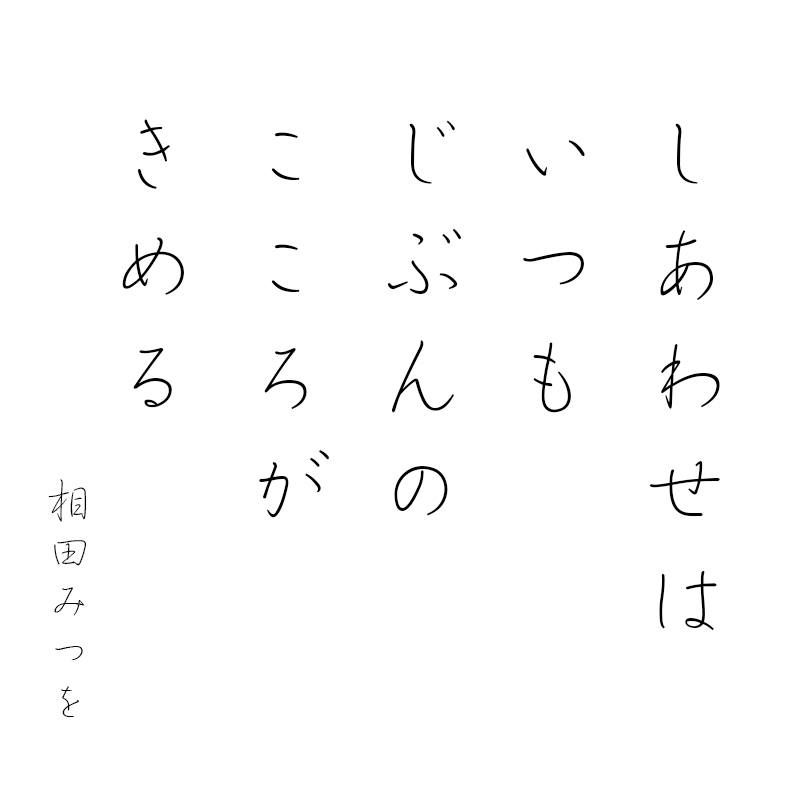 幸せはいつも自分の心が決める 人生訓 みやひょんの青春真っ盛り 楽天ブログ