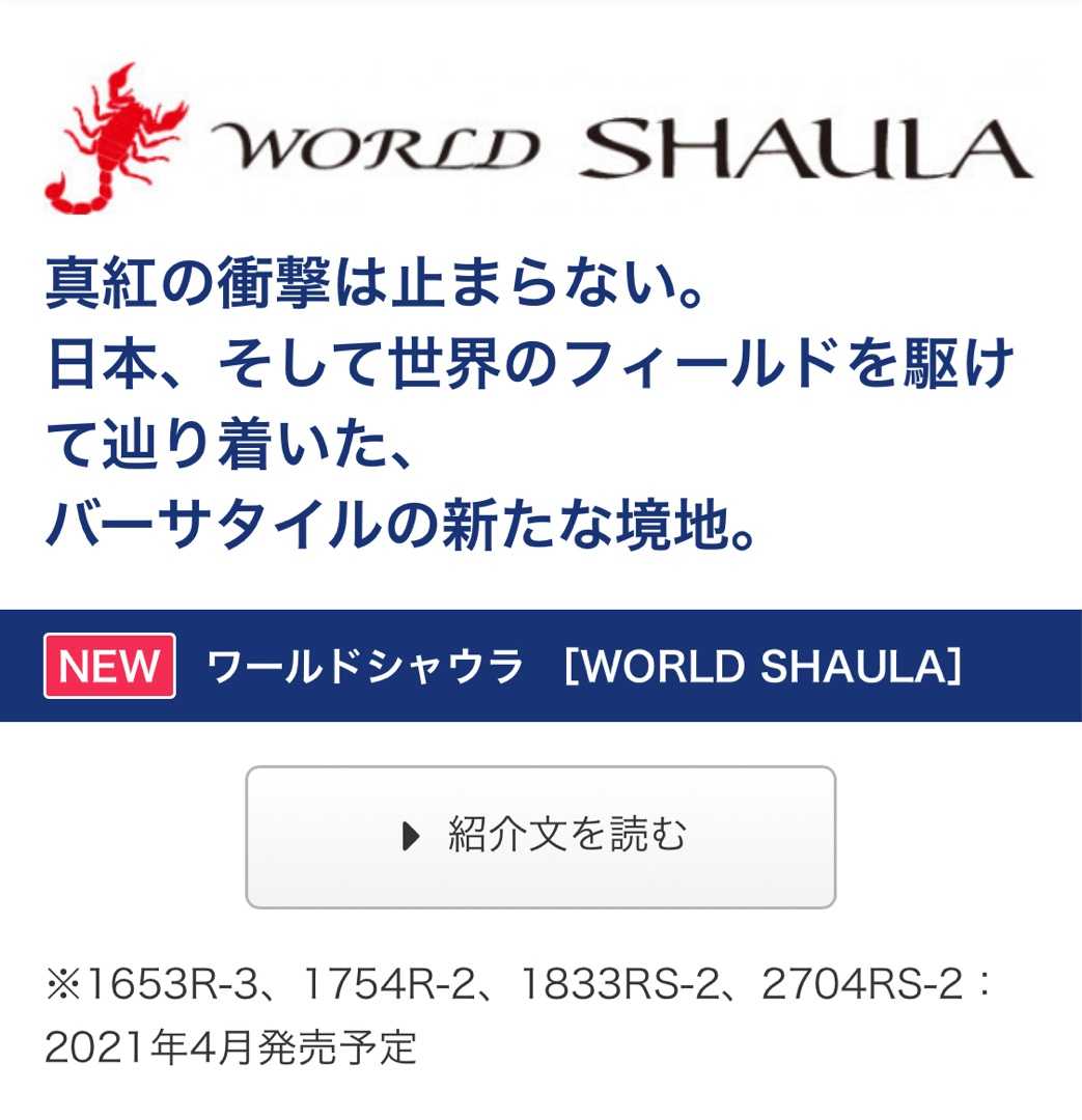 2021シマノはナイスな新作発表ですね💖 | ひたすららすた - 楽天ブログ