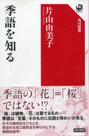 片山由美子 季語を知る を斬る ５ 荒井 類 鴎座俳句会 松田ひろむの広場 楽天ブログ