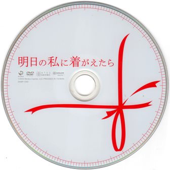 『0963　明日の私に着がえたら』ピクチャディスク