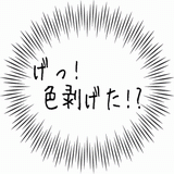 げっ！色剥げた！？.gif