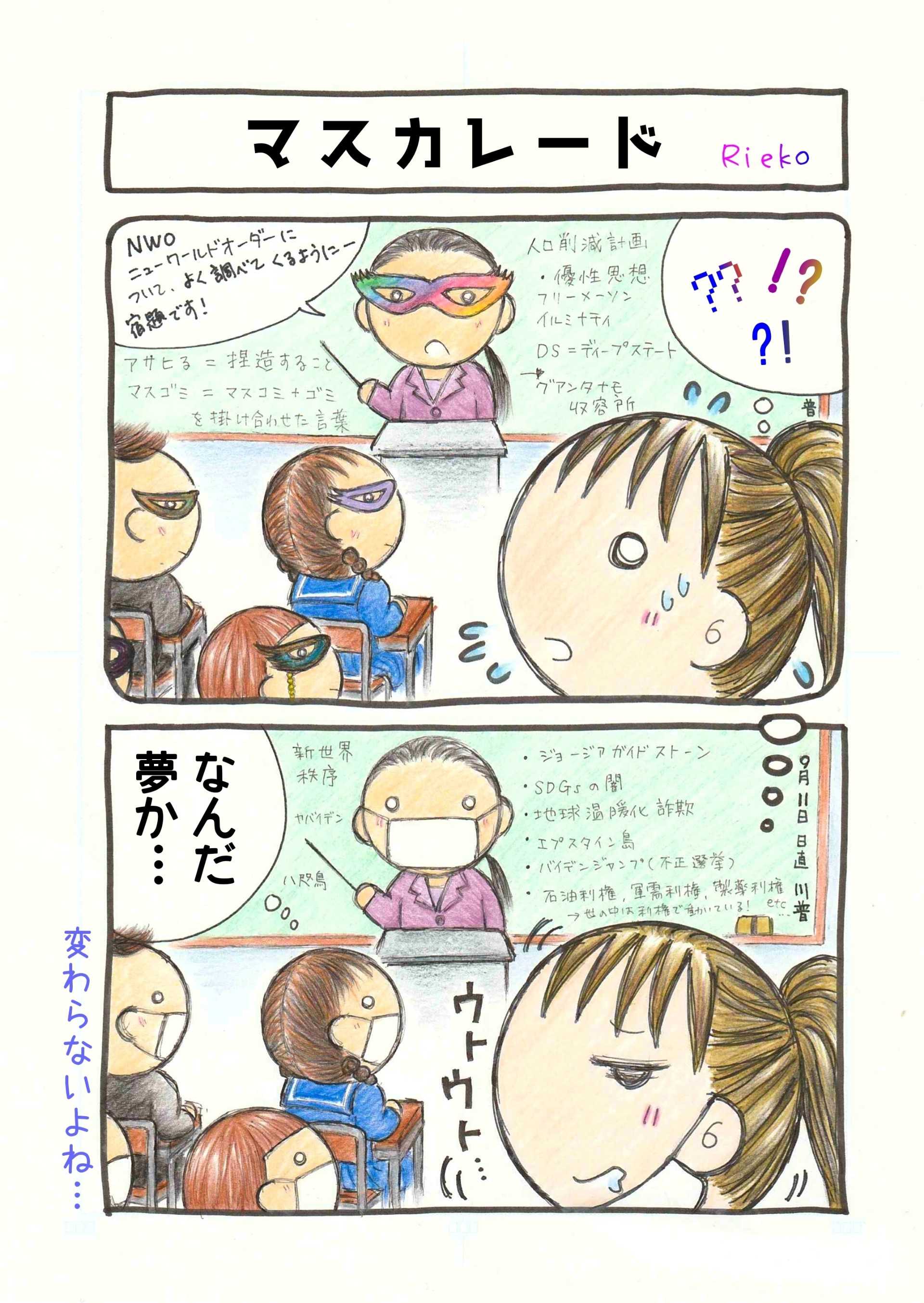 マスカレード コロナ茶番マンガ Riekoの漫画 楽天ブログ