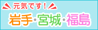 バナー　元気です！岩手・宮城・福島