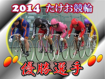 2014優勝選手.jpg