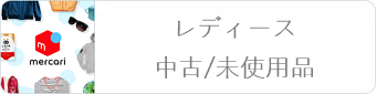 メルカリ レディースの中古/未使用品