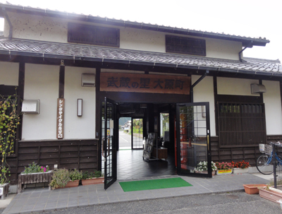 武蔵の里大原町