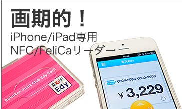 iPhone-iPadでEdyチャージができるリーダーライター楽天Edyリーダー（ワイヤレス）パソリRC-S390【.png