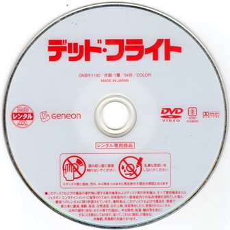 『1093　デッド・フライト』ディスク