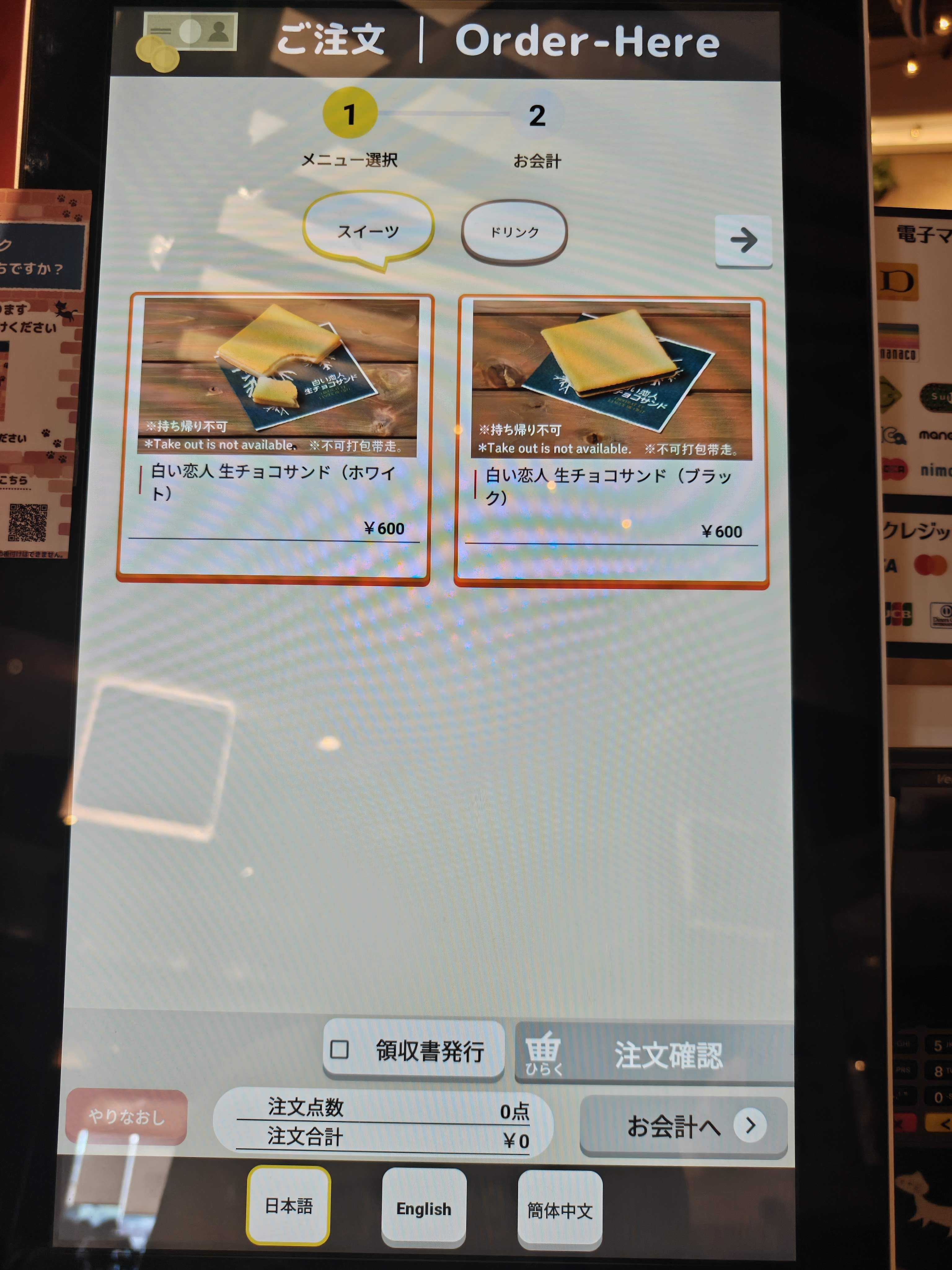 白い恋人パーク　白い恋人生チョコサンド　注文画面　メニュー