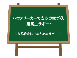 ハウスメーカーで安心の家づくり建築主サポート