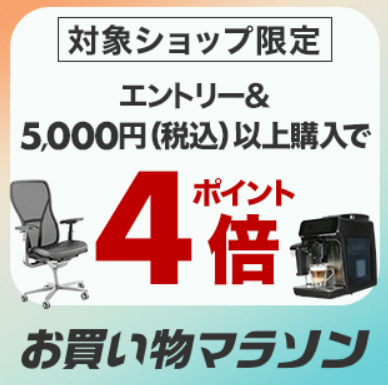 インテリア雑貨、家電　エントリー＆税込5,000円以上購入でポイント4倍