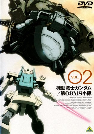 『0395　機動戦ガンダム／第08ＭＳ小隊 Vol.２』オモテ面