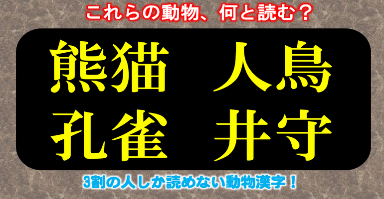 動物名難読漢字 全30問 3割の人しか読めない動物漢字 子供から大人まで動画で脳トレ 楽天ブログ