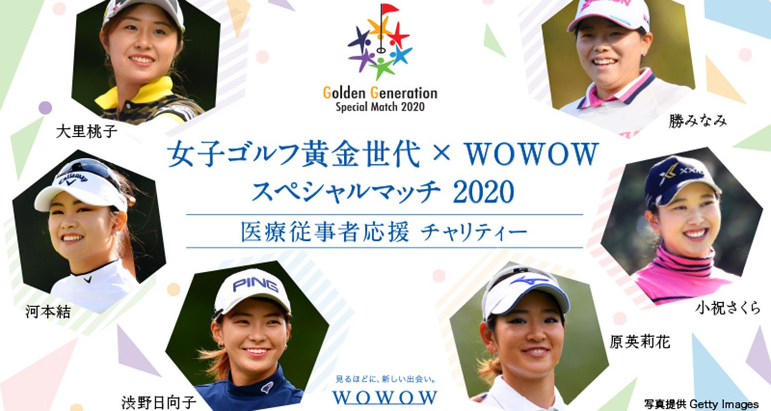 女子ゴルフ黄金世代 Wowow スペシャルマッチ レディスゴルファーのゴルフ奮闘記 楽天ブログ