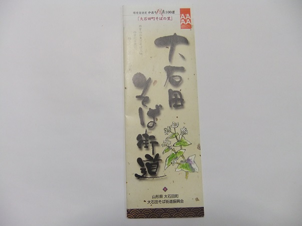 大石田そば街道リーフレット1