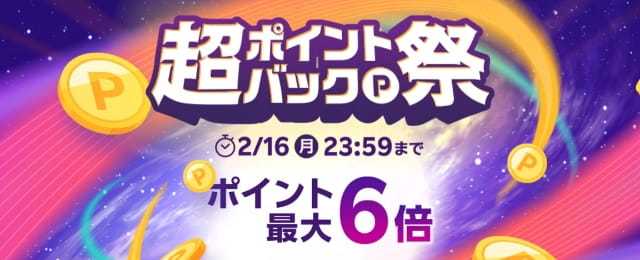【2026年2月】楽天超ポイントバック祭の最新情報！超目玉･クーポン･ポイント上限･お得なキャンペーンまとめ