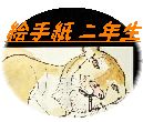 絵手紙ニ年生　トラ