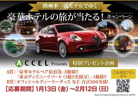 豪華な旅が当たるキャンペーンは明日まで Accel アクセル東名横浜