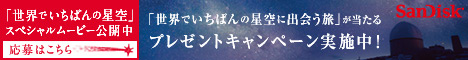 サンディスク テカポやアラスカへのツアーが当たる！プレゼントキャンペーン