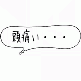 頭痛い・・・.gif