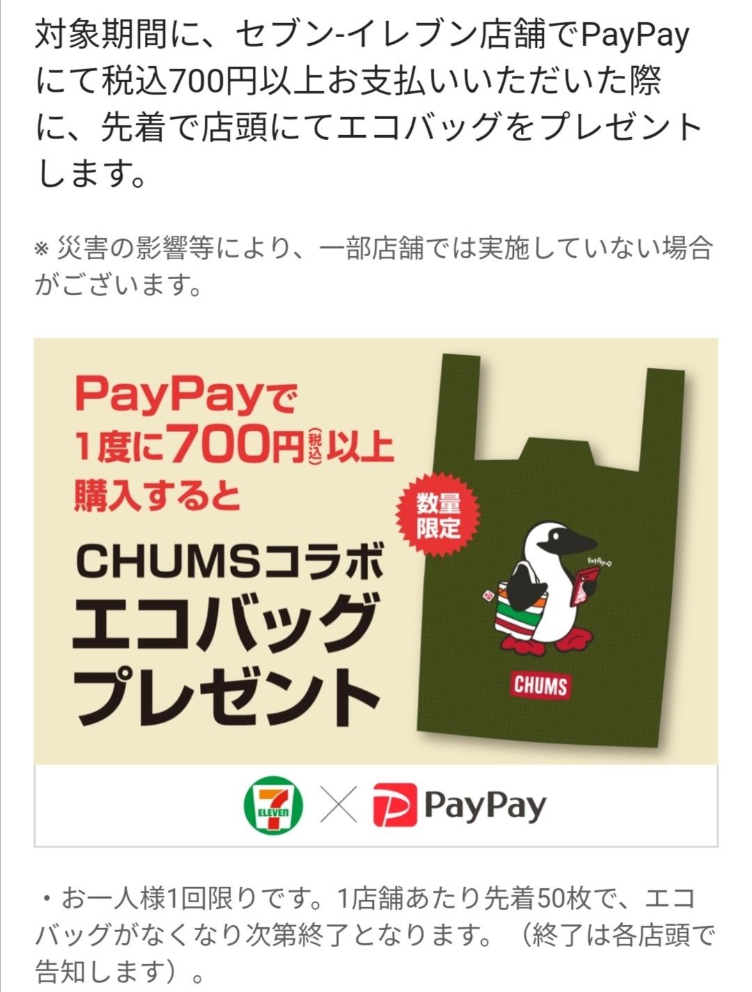 18日0時からセブンイレブンPayPay×CHUMSエコバッグ | 365日 happy day ～お買い物記録～ - 楽天ブログ