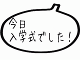 今日入学式.gif