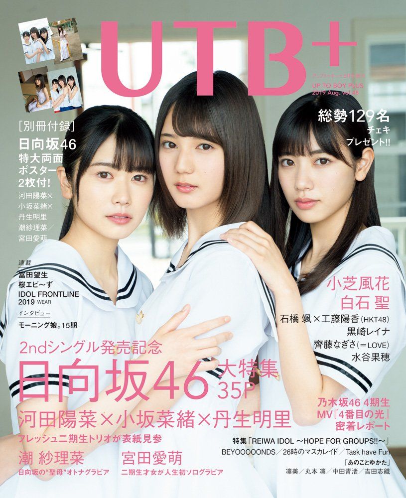 ☆日向坂46♪丹生明里・小坂菜緒・河田陽菜『UTB+.vol48』の表紙