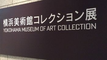 横浜美術館：「コレクション展」の井上安治・小林清親の作品 | 又兵衛