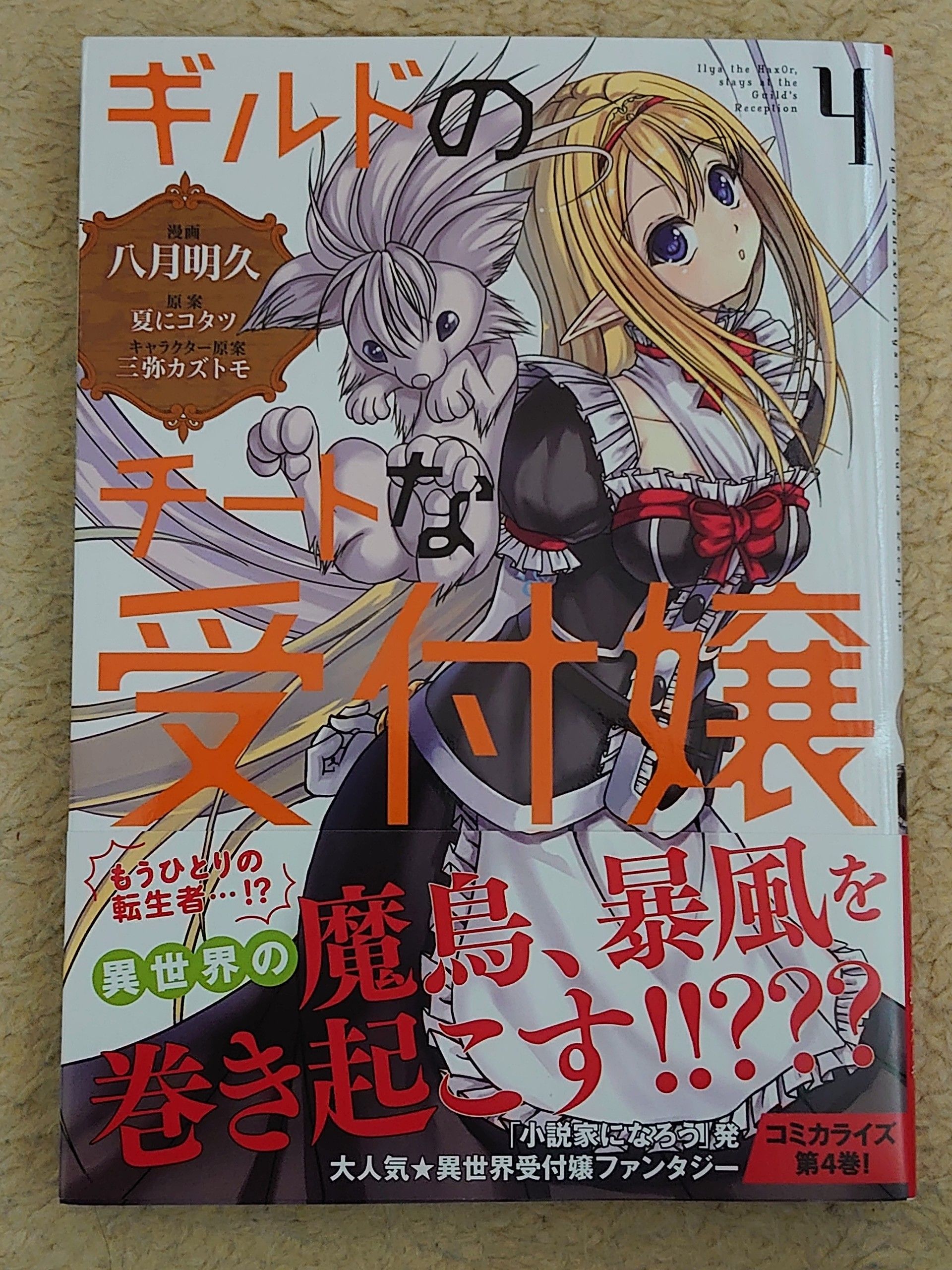 今日の１冊 １５４日目 ギルドのチートな受付嬢 異世界ジャーニー どうしても行きたい 楽天ブログ