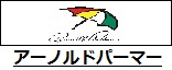 アーノルドパーマー
