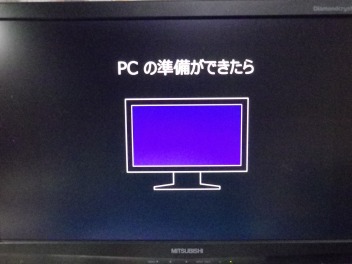  PCの準備ができたら