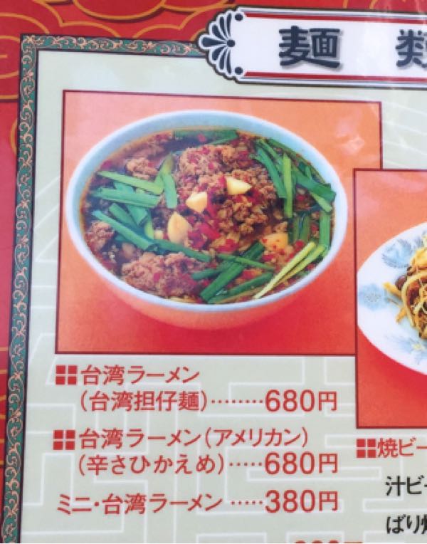 台湾ラーメン アメリカン