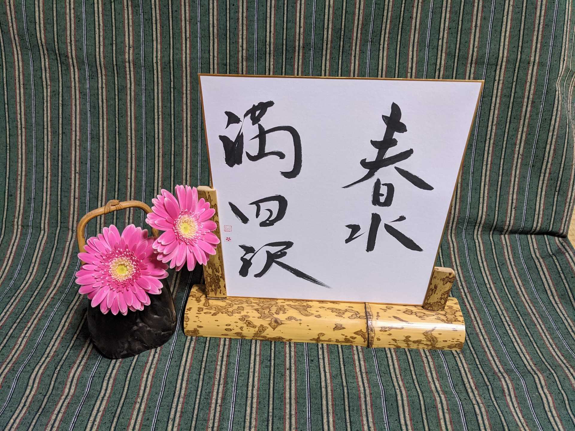 希望が満ち溢れた未来へ 織田流煎茶道 ナンシュウのちょっと一服 楽天ブログ