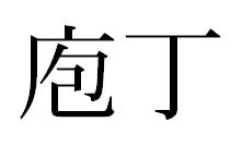 漢字「庖丁」。
