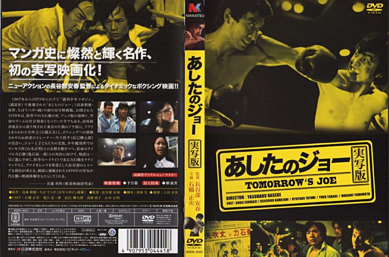 石橋正次 主演『あしたのジョー』/1970年 日活映画 | おじなみの日記 - 楽天ブログ