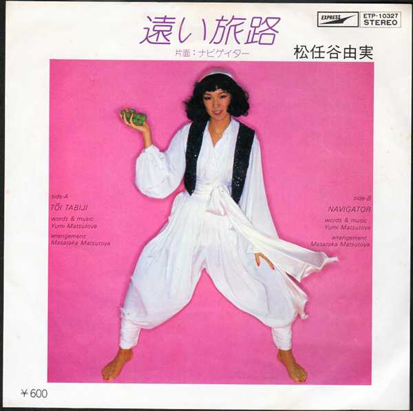 松任谷由実『遠い旅路』/1977年 9thシングル | おじなみの日記 - 楽天